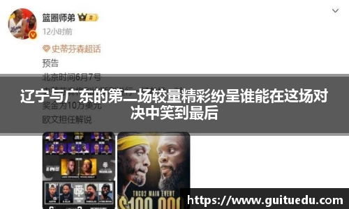 辽宁与广东的第二场较量精彩纷呈谁能在这场对决中笑到最后