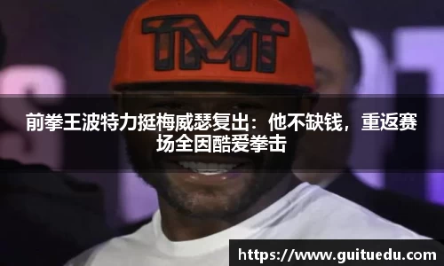 前拳王波特力挺梅威瑟复出：他不缺钱，重返赛场全因酷爱拳击