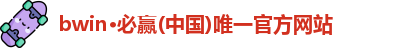 bwin必赢